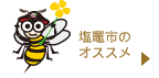 塩竈市のオススメ