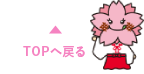 このページの先頭へ戻る