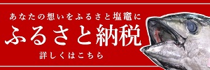 ふるさと納税