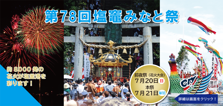 メイングラフィック：第78回塩竈みなと祭