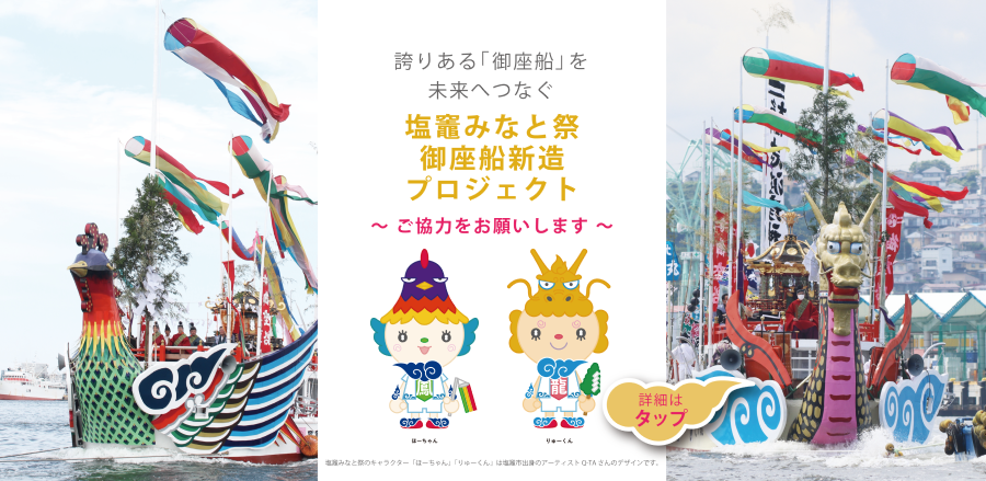 メイングラフィック：御座船新造プロジェクト