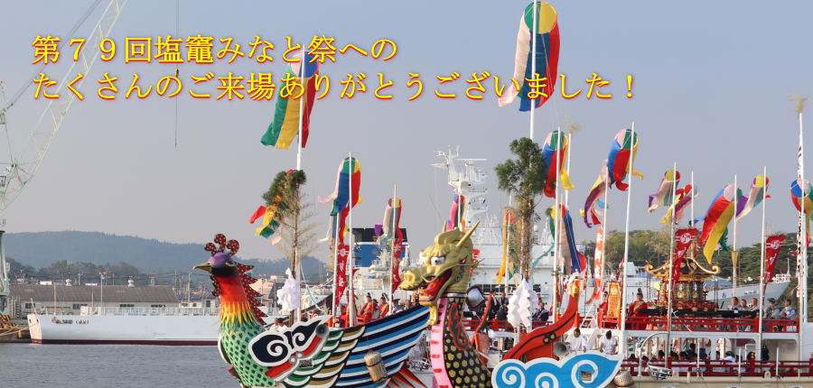 塩竈みなと祭御礼