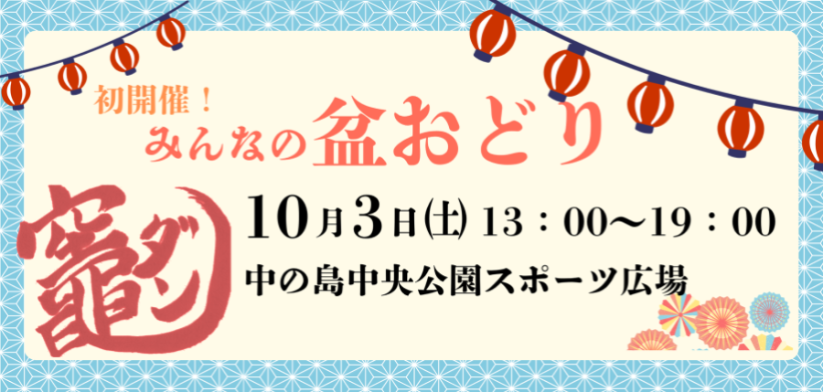 竈ダン 盆おどり