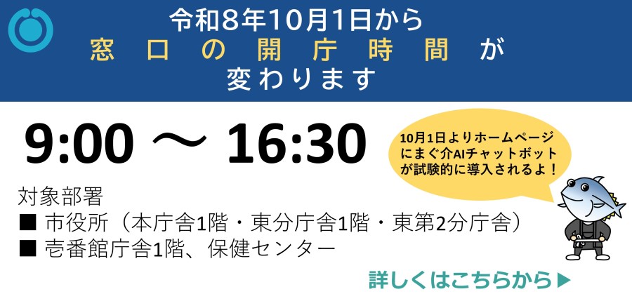 窓口開庁変更のお知らせ