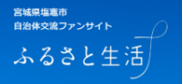 ふるさと生活
