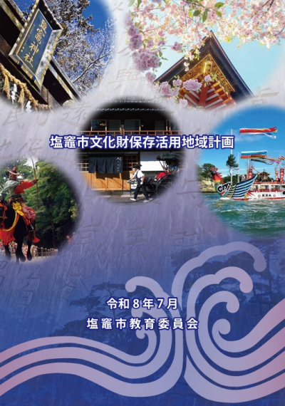 塩竈市文化財保存活用地域計画 表紙