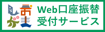 Web口座振替受付サービス