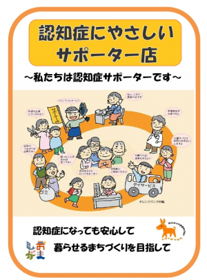 認知症にやさしいサポーター店