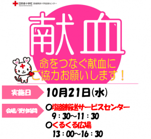 10月献血