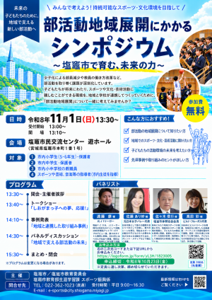 部活動地域展開にかかるシンポジウム　～塩竈市で育む、未来の力～
