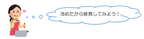 料理の「あじみ」は冷ましてから行う！の画像