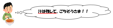 適塩ポイント：麺類の汁は残すこと！の画像