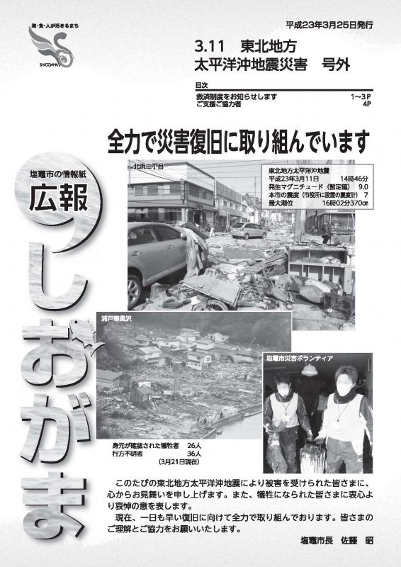 3月11日東北地方太平洋沖地震災害号外表紙