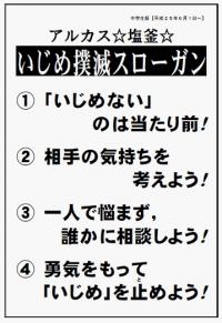 いじめ撲滅スローガンの中学生版の内容を示した画像1