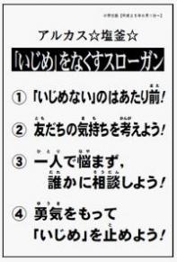 いじめ撲滅スローガンの小学生版の内容を示した画像2