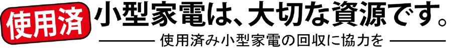 小型家電は大切は、大切な資源です