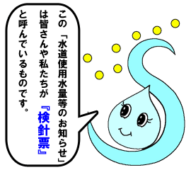 水道使用水量等のお知らせは皆さんが検針票と呼んでいるものです