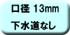 料金早見表（下水道なし：口径13ミリメートル）