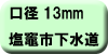 料金早見表（塩竈市下水道使用：口径13ミリメートル）