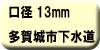 料金早見表（多賀城市下水道使用：口径13ミリメートル）