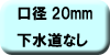 料金早見表（下水道なし：口径20ミリメートル）