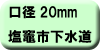 料金早見表（塩竈市下水道使用：口径20ミリメートル）