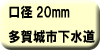 料金早見表（多賀城市下水道使用：口径20ミリメートル）