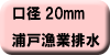 料金早見表（浦戸漁業集落排水使用：口径20ミリメートル）