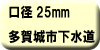 料金早見表（多賀城市下水道使用：口径25ミリメートル）