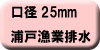 料金早見表（浦戸漁業集落排水使用：口径25ミリメートル）