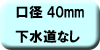 料金早見表（下水道なし：口径40ミリメートル）