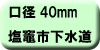 料金早見表（塩竈市下水道使用：口径40ミリメートル）