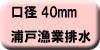 料金早見表（浦戸漁業集落排水使用：口径40ミリメートル）