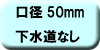 料金早見表（下水道なし：口径50ミリメートル）