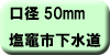 料金早見表（塩竈市下水道使用：口径50ミリメートル）