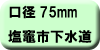 料金早見表（塩竈市下水道使用：口径75ミリメートル）