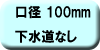 料金早見表（下水道なし：口径100ミリメートル）