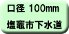 料金早見表（塩竈市下水道使用：口径100ミリメートル）