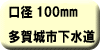 料金早見表（多賀城市下水道使用：口径100ミリメートル）