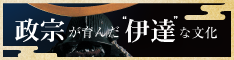 政宗が育んだ“伊達”な文化の画像