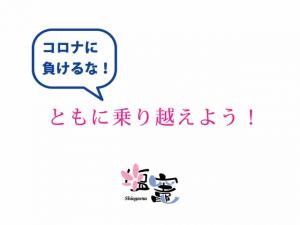 ともに乗り越えよう！しおがま文化大使からのメッセージ