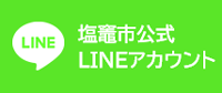 塩竈市公式LINEアカウントタイトル画像