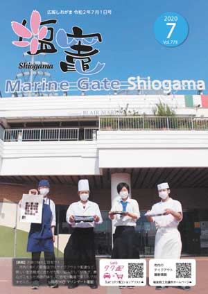 広報しおがま7月号
