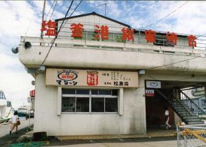 1997年撮影　塩釜港旅客待合所