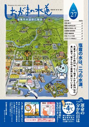 広報誌「しおがまの水道」表紙画像