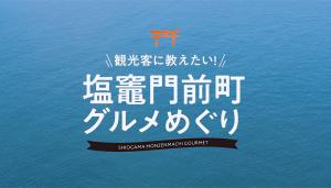 門前町グルメめぐり