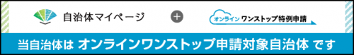 オンライン対象自治体