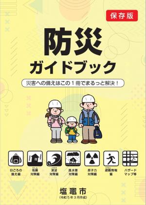 防災ガイドブック(表紙)