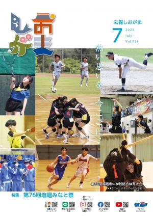 広報しおがま7月号表紙