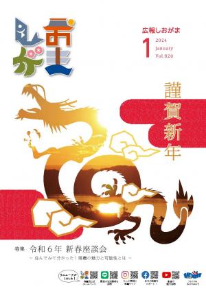 広報しおがま表紙